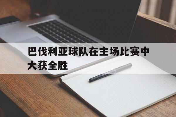 巴伐利亚球队在主场比赛中大获全胜