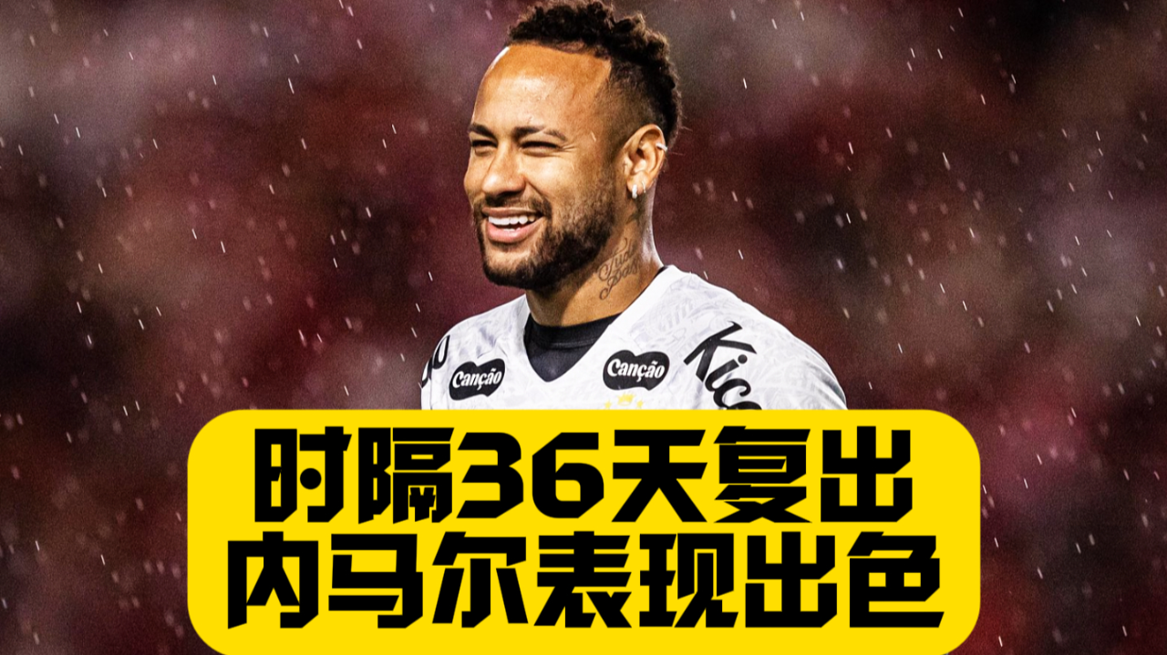 内马尔伤愈复出，关键助攻首场表现抢眼，IG球迷欢呼！的简单介绍